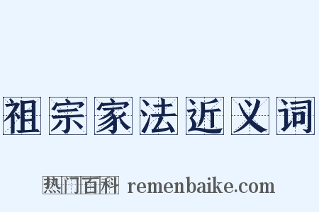 祖宗家法近义词是什么意思的图片